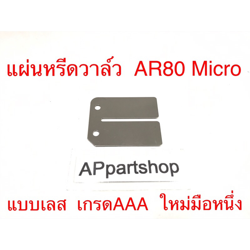 แผ่นหรีด วาล์ว AR80 Micro แบบเลส (โลหะ) ตรงรุ่น เกรดAAA ใหม่มือหนึ่ง แผ่นหรีด AR80 ไมโคร