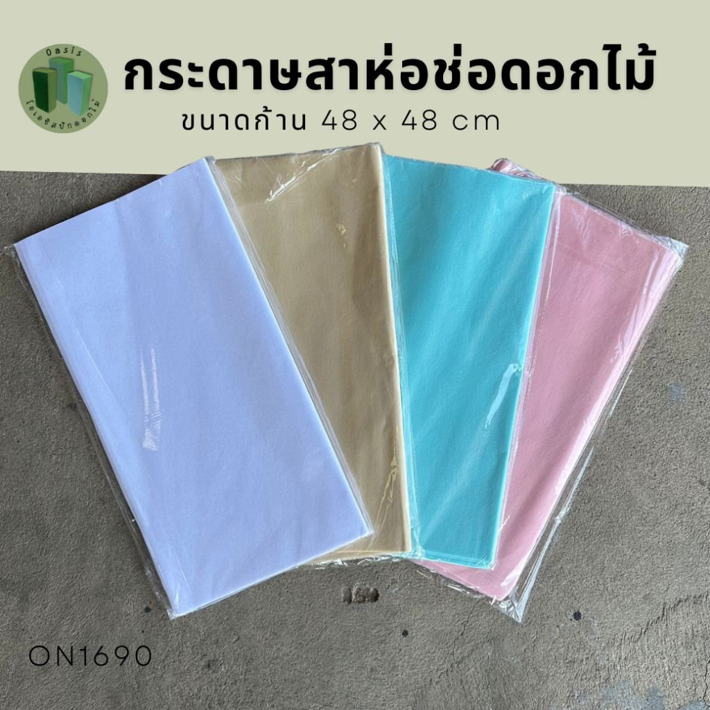 กระดาษห่อช่อดอกไม้ กระดาษสา 48*48ซม. แพ็คละ30แผ่น