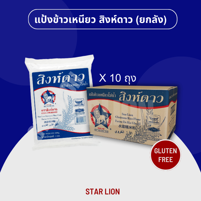 แป้งข้าวเหนียว ตราสิงห์ดาว 1,000 กรัม x 10 ถุง (Star Lion Rice Flour 1,000g. x10)