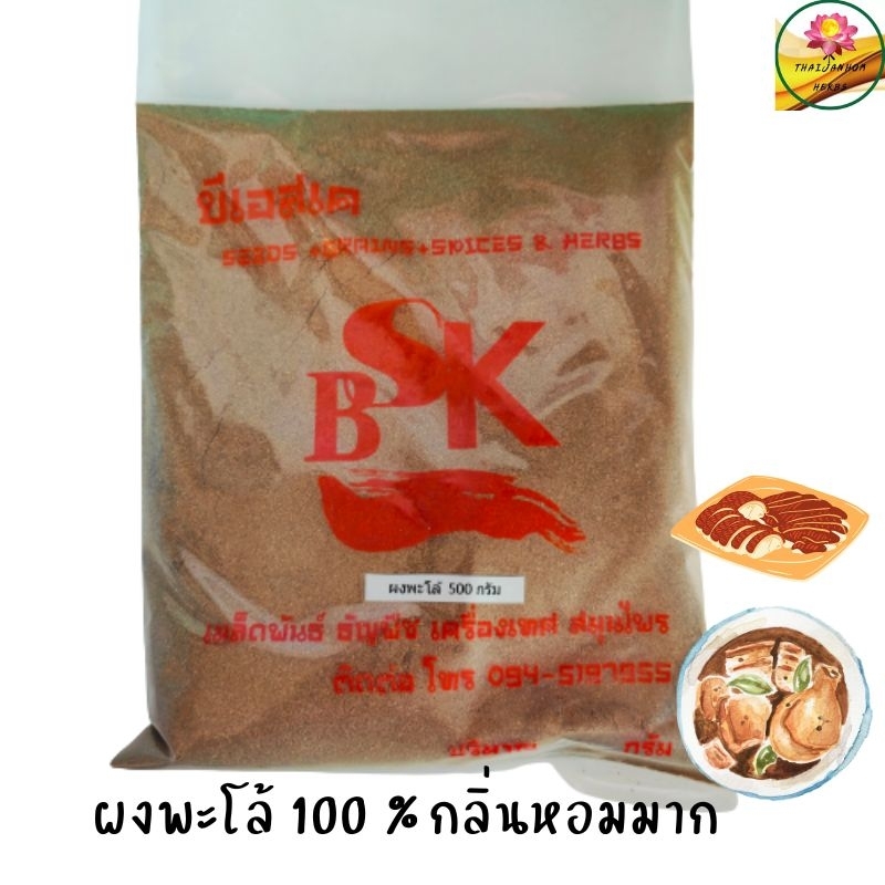 ผงพะโล้  พะโล้ สูตรต้นตำรับดั้งเดิม ขนาด 1 กิโลกรัม