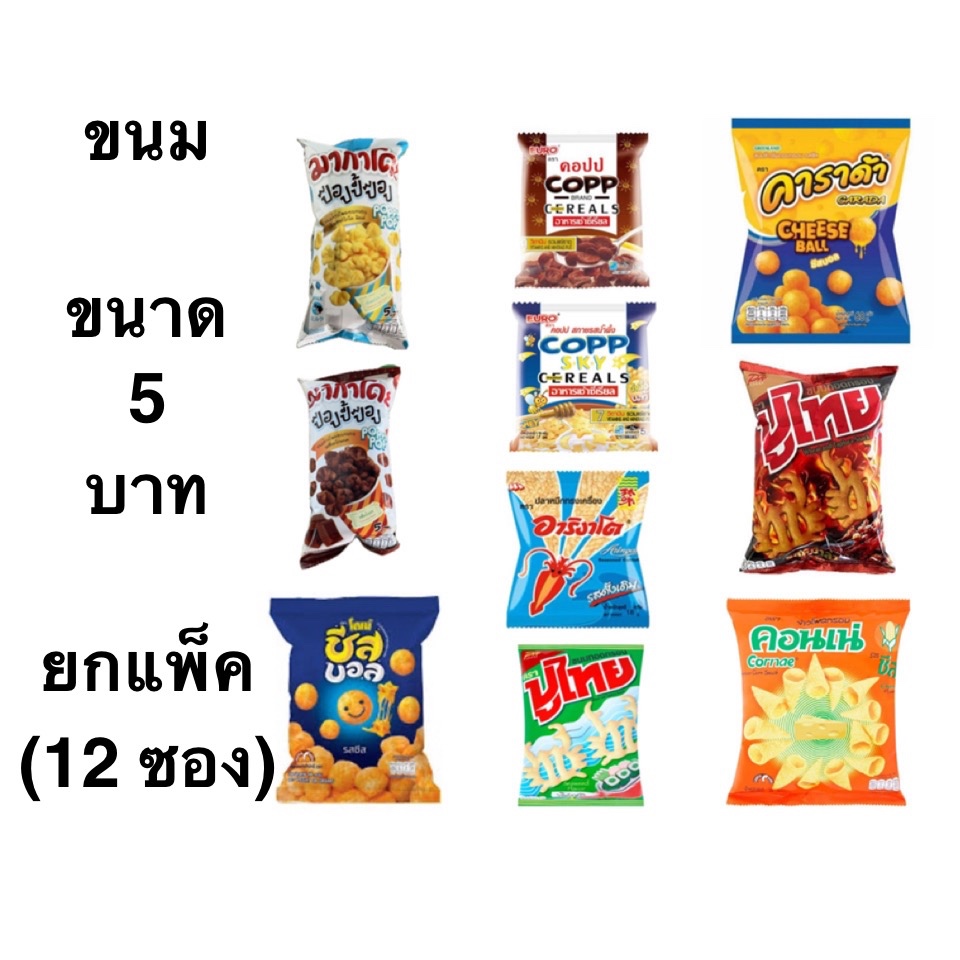 ยกแพ็ค ขนม ขนาด5บาท 12ซอง คอปป เอสบี ชีสบอล มากาโดะ หม่าล่า