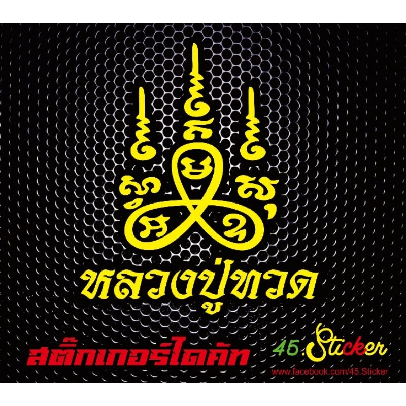 ยันต์​หลวง​ปู่​ทวด​ สติ๊กเกอร์​สะท้อน​ ติด​รถ​ขนาดเล็ก​