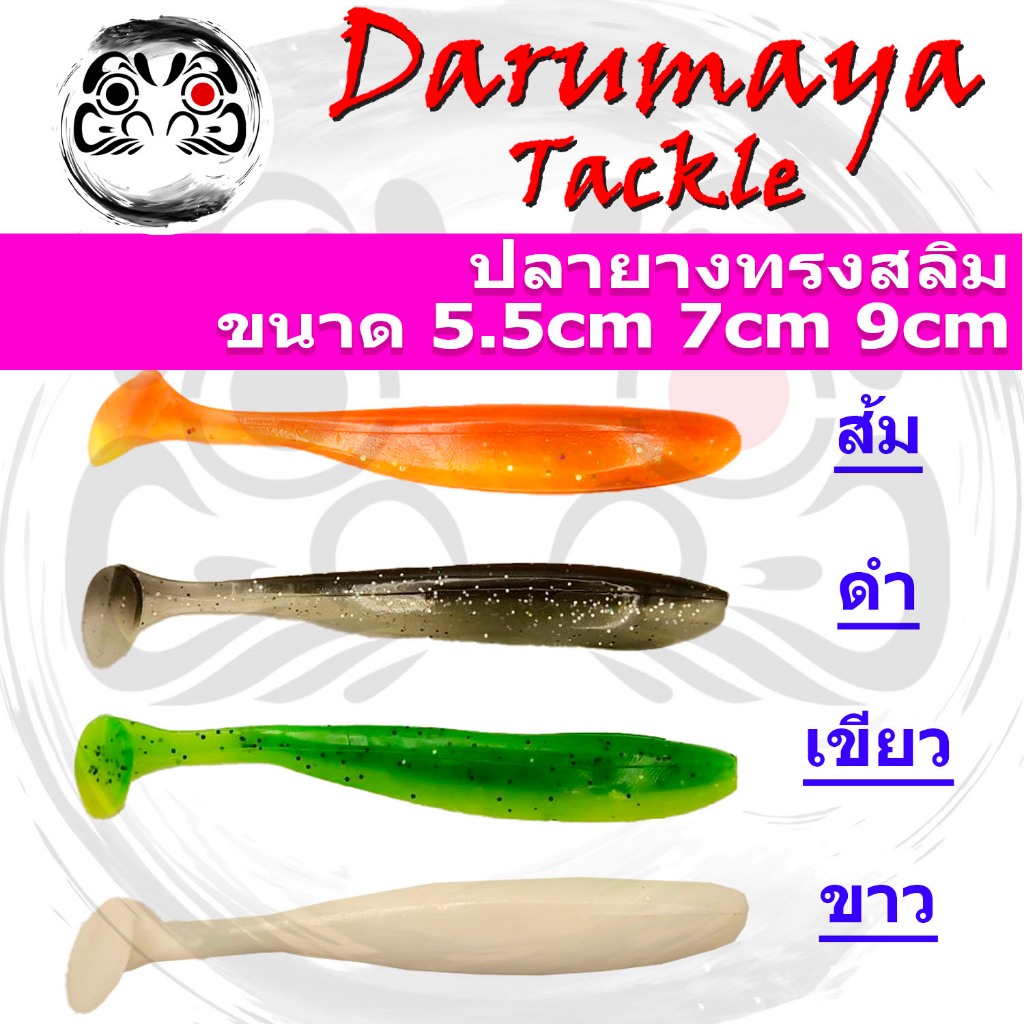 เหยื่อยาง ปลายาง ทรงสลิม Slim หางโบก แบบ T-Tail ขนาด 5.5, 7.0 และ 9.0 ซม.