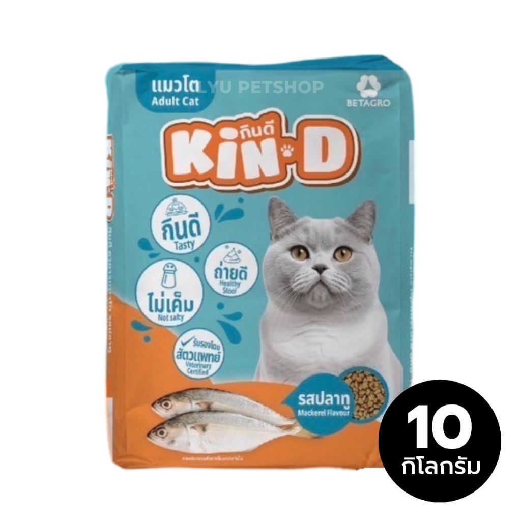 KinD กินดี อาหารแมวโต รสปลาทู ขนาดบรรจุ 10 กก.