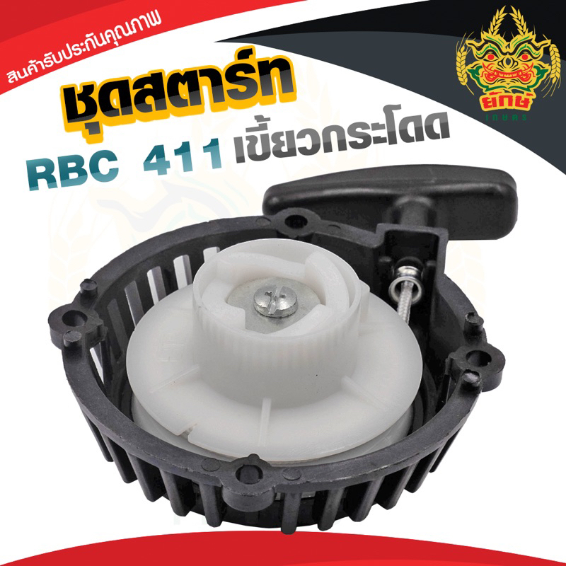ชุดสตาร์ท ลานดึงสตาร์ทเครื่องตัดหญ้า2จังหวะ RBC411 ดึงหนัก4เขี้ยวบูท เขี้ยวสูง