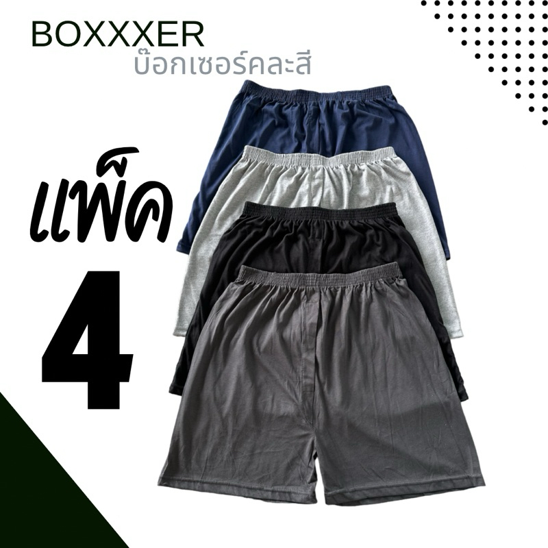 🖤 บ๊อกเซอร์แพค4ตัว คละสี คละลาย ใส่ได้ทั้งชายและหญิง สินค้าพร้อมส่ง ส่งของไวมาก