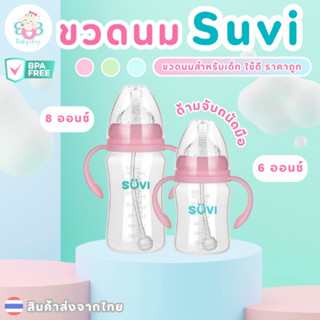 ขวดนมคอกว้าง คุณภาพดี ราคาถูก ขวดนมเด็ก ดูดได้360องศา suvi