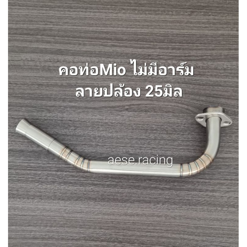 คอท่อดัดMio ไม่มีอาร์ม ลายปล้อง 25มิล งานสแตนเลส