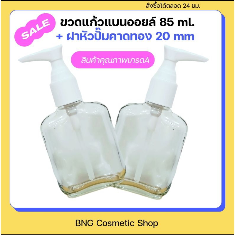 ถูกที่สุด‼️ขวดแก้วแบน 85 ml. ฝาหัวปั๊ม 22 mm. / สำหรับการบรรจุครีม โลชั่น แชมพู เซรั่ม น้ำหอม น้ำผึ้