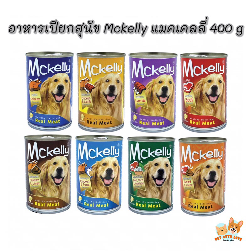 อาหารเปียกสุนัข อาหารกระป๋อง Mckelly แมคเคลลี่ ขนาด 400g.