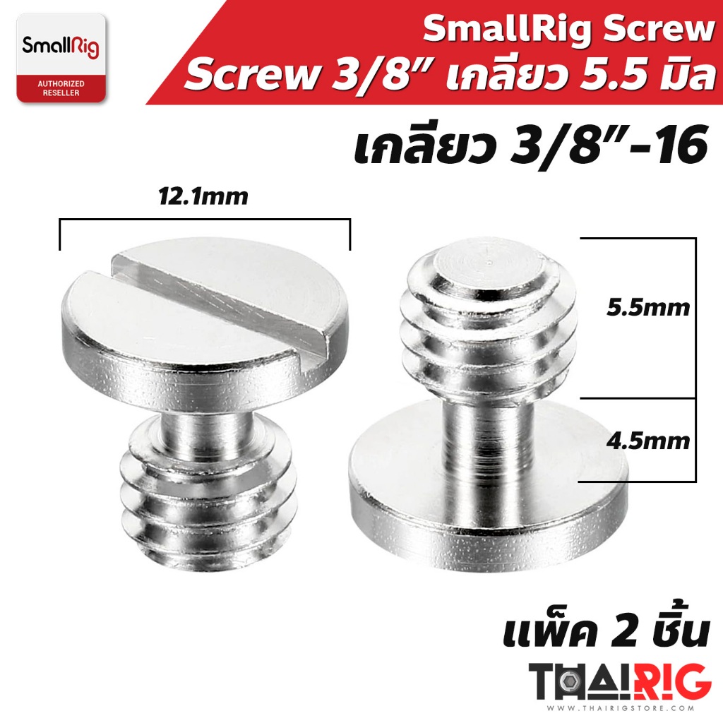 📌ส่งจากไทย📦 น็อต 3/8" SmallRig Fixing Screw (แพ็ค2ชิ้น) เกลียวยาว 5.5mm สำหรับยึด Plate ทั่วไป 3/8 Nut