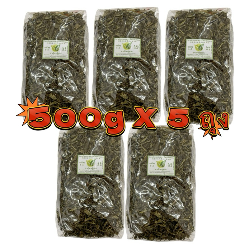 ชาเขียวอู่หลง ชาเขียวอัสสัม ขนาด 500g X5 ถุง ชาพญาไพร