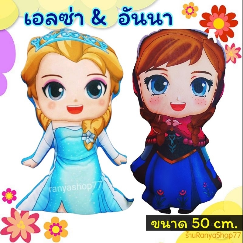 หมอนตุ๊กตาเอลซ่า&อันนา เซตคู่ ราคานี้ได้2ตัวเลยจ้า