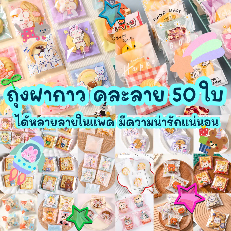 🔥🔥 ถุงฝากาว คละลายในแพค 1 แพค ได้หลายลาย