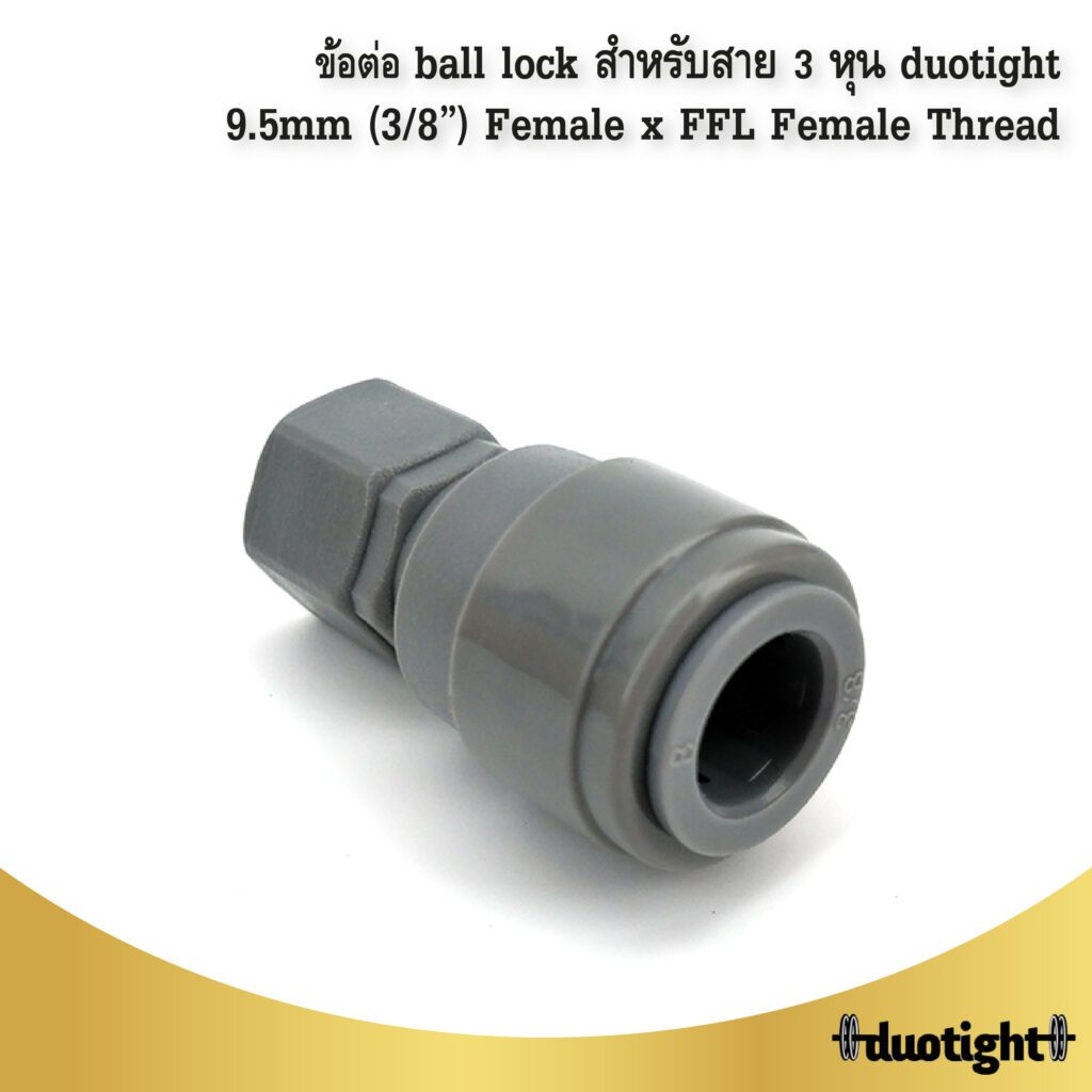 ข้อต่อ ball lock สำหรับสาย 3 หุน duotight – 9.5mm (3/8”) Female x FFL Female Thread