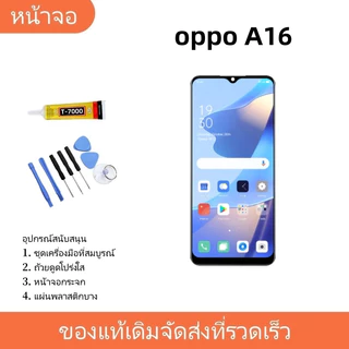 หน้าจอ LCD Display จอ + ทัช FOR OPPO A16 อะไหล่มือถือ อะไหล่ จอพร้อมทัชสกรีน A16 สามารถเลือกซื้อพร้อมกาว