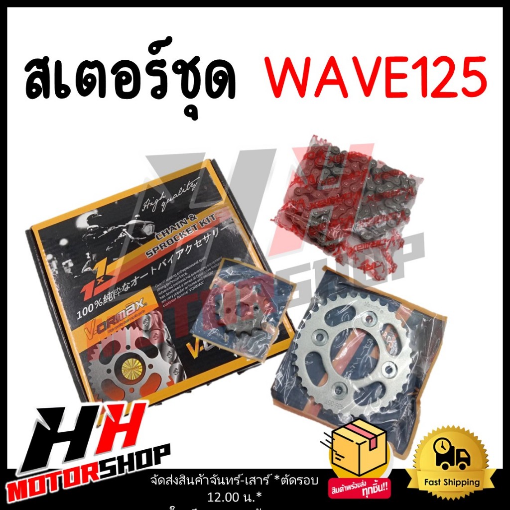 สเตอร์ชุด สำหรับ HONDA WAVE 125 428H -106 14T-34T/35T/36T  (สเตอร์หน้า+หลัง+โซ่)