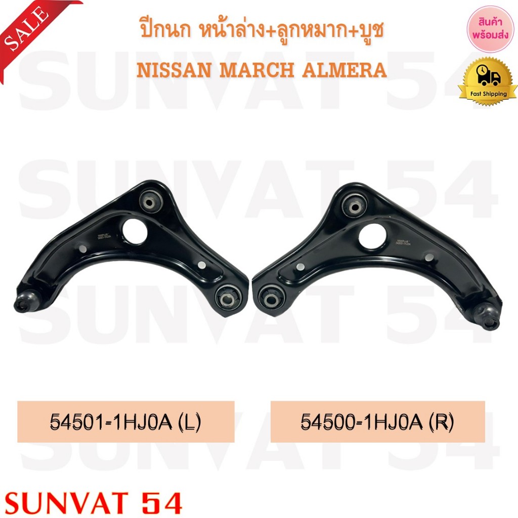 ปีกนก หน้าล่าง+ลูกหมาก+บูช NISSAN March , Almera * กรุณาเลือกข้าง ** รหัส 54500-1HJ0A (R) / 54501-1H