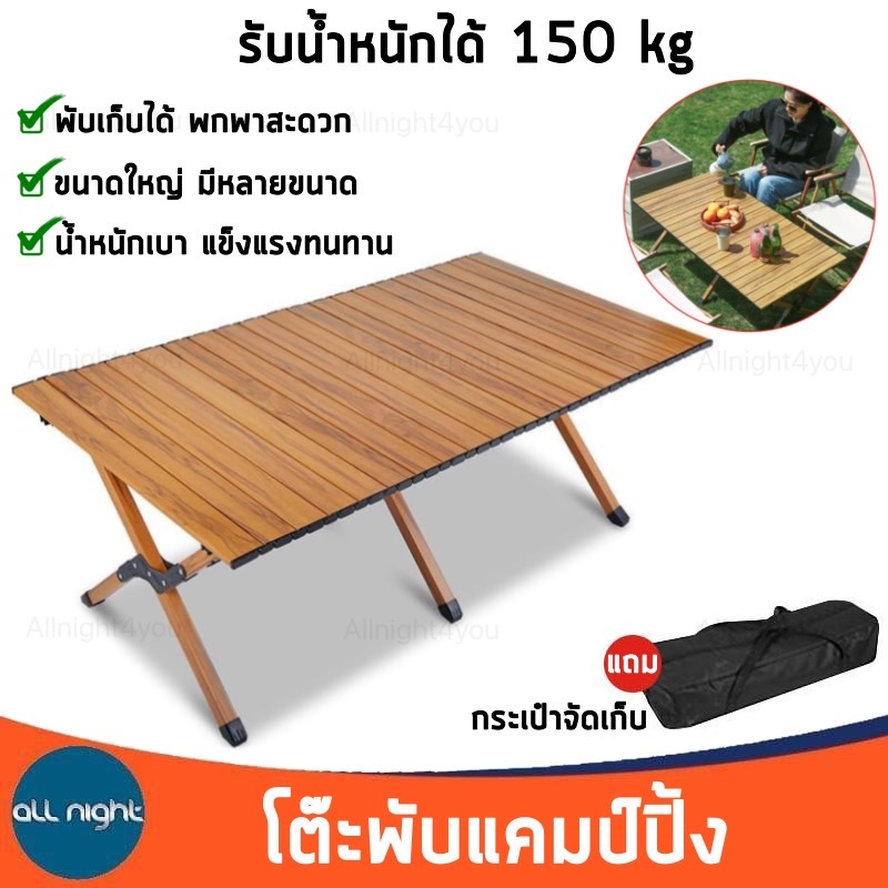 โต๊ะพับแคมป์ปิ้ง โต๊ะพับ รับน้ำหนักได้ 150 kg พับเก็บได้ มีกระเป๋าจัดเก็บ พกพาสะดวก