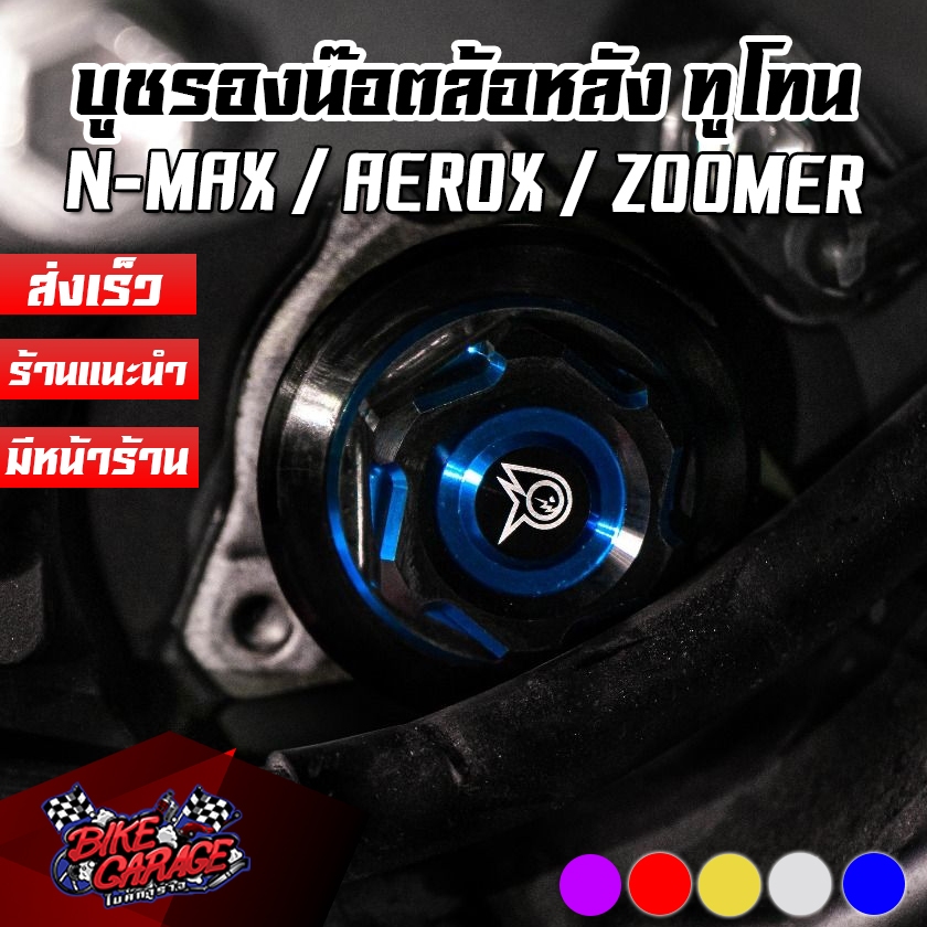 บูชรองน๊อตล้อหลัง CNC DUAL ANODIZED Q-BIX / ZOOMER-X / AEROX 17-24 / N-MAX 17-24 / Scoopy-i PIRANHA (ปิรันย่า)