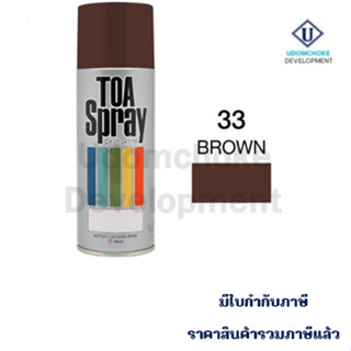 สีสเปรย์ TOA #33 (สีน้ำตาล)