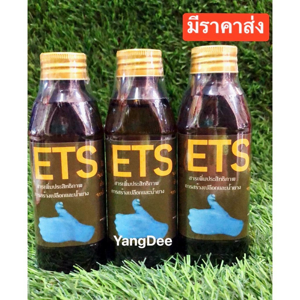 ETS ยานิ้วโป้ง ยกนิ้ว*ถูกที่สุด* 1 ขวด สารเพิ่มประสิทธิภาพการสร้างเปลือกและน้ำยาง ช่วยบำรุงหน้ายาง เพิ่มน้ำยาง