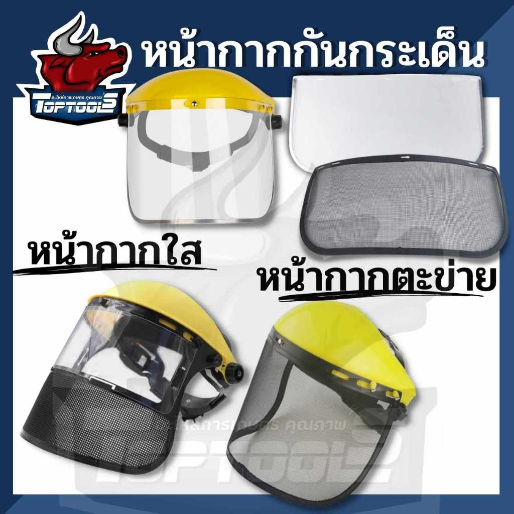 หน้ากากตัดหญ้า  แบบพลาสติกใส และตะข่าย กันหิน กันสะเก็ด หน้ากากเซฟตี้ แบบสวมหัว ขนิดหนา หน้ากากตัดหญ