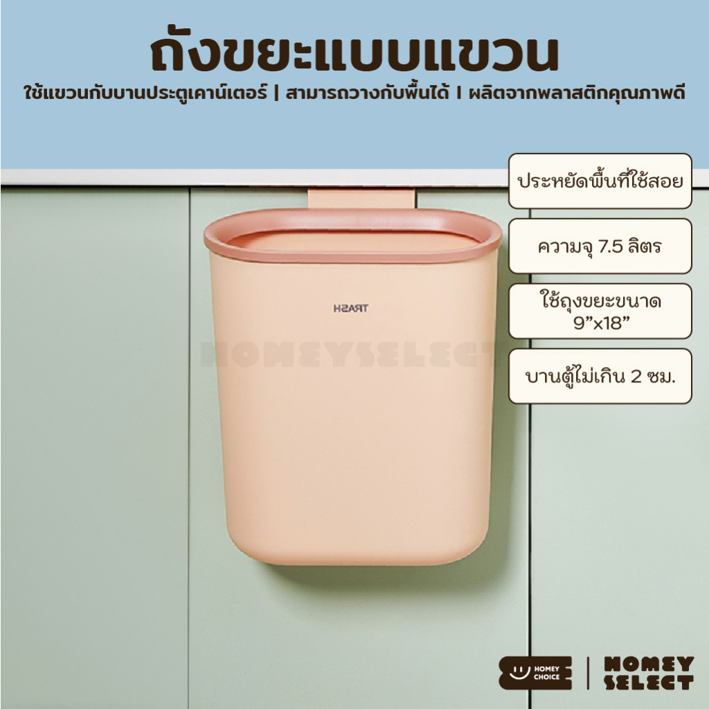 HomeyChoice ถังขยะแบบแขวนเคาน์เตอร์ ถังขยะสไตล์ญี่ปุ่น ไม่ต้องเจาะผนัง ใช้ได้ทั้งในครัว ในห้องน้ำ 7.5L รุ่น 8035