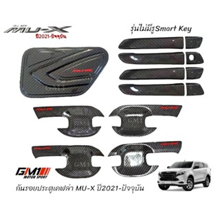 กันรอยประตูเคฟล่างานไทย Isuzu Mu-X ปี2021-ปัจจุบัน F