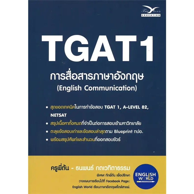 หนังสือ TGAT 1 การสื่อสารภาษาอังกฤษ (ENGLISH COMMUNICATION)  #ธนพนธ์ กตเวทิตาธรรม(ครูพี่ต้น) (พร้อมส