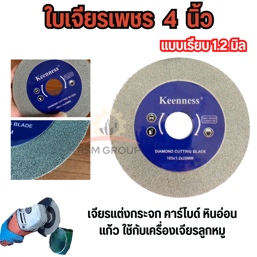 [ขายดี!!] ใบเจียรเพชร/กระจก 4 นิ้ว ลับคมคาร์ไบด์ เซรามิค KEENNESS ของแท้!! คม!!