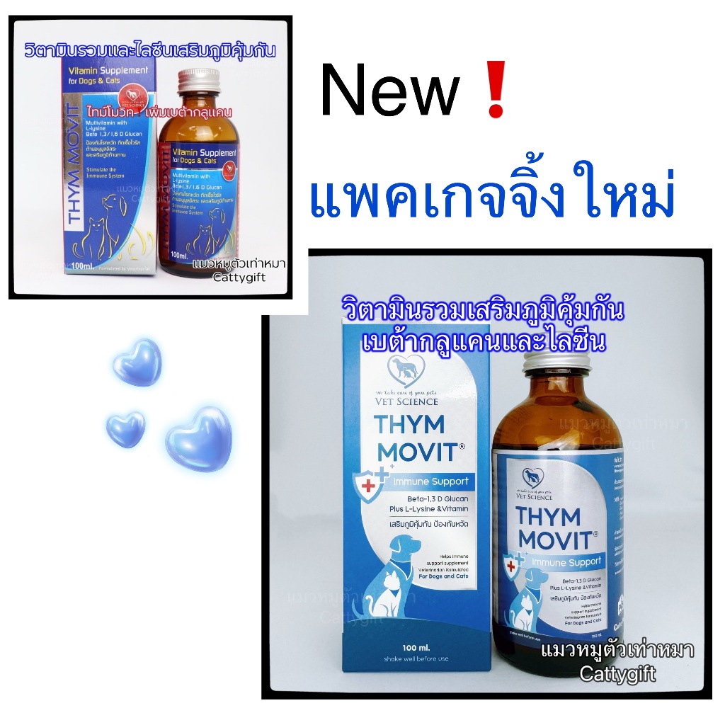 New!Thymmovit วิตามินรวมสำหรับแมวและสุนัขไลซีน+เบต้ากลูแคน