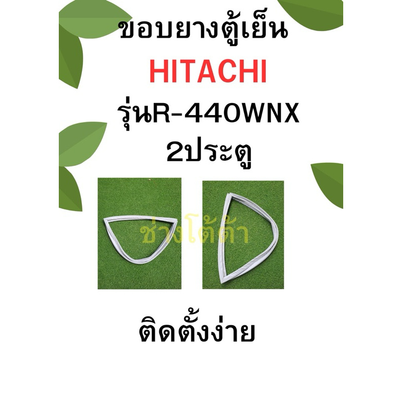 ขอบยางตู้เย็นHITACHIรุ่นR-440WNX