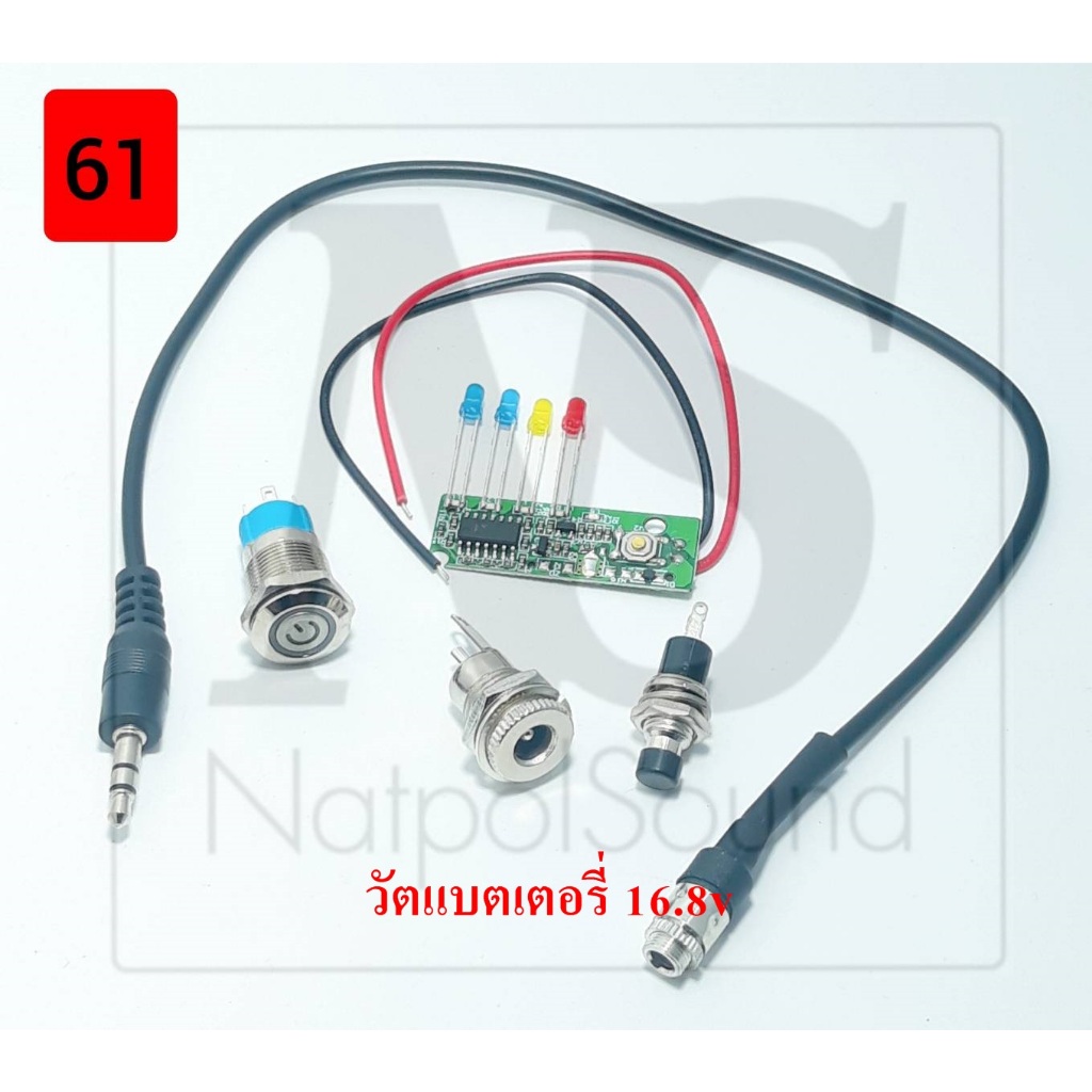 อุปกรณ์ประกอบบนเพลทชุด60-63 สวิทช์vip กดติดกดดับ12mm. เช็คแบต7mm วัตแบต16.8V สายaux3.5 ผู้ เมีย DC5.5*2.1