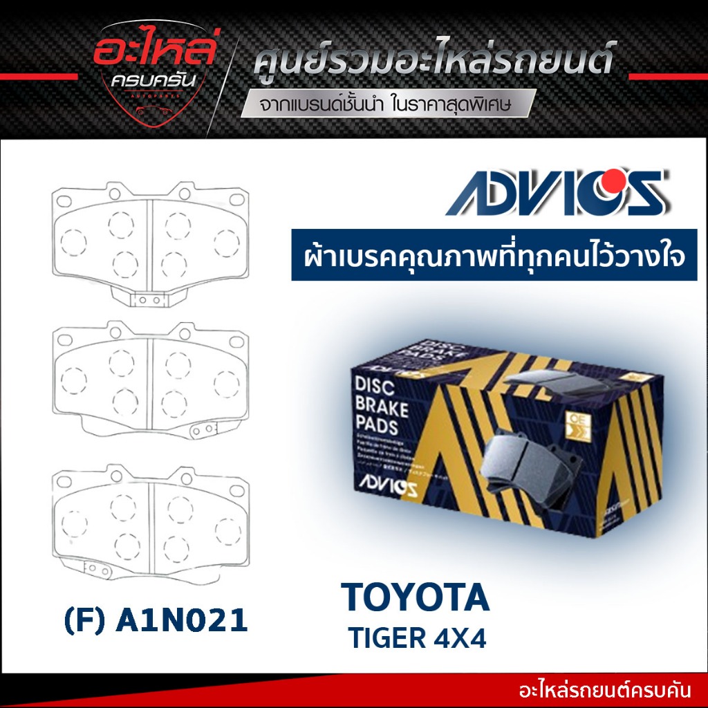 ADVICS ผ้าเบรคหน้า TOYOTA TIGER 4WD 1999-04 (กล่องน้ำเงิน) (A1N021)