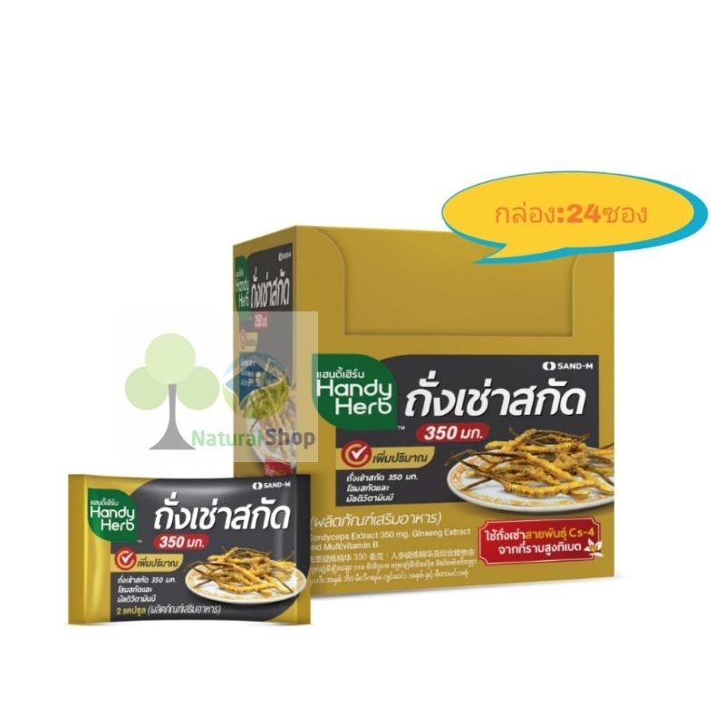 [กล่อง:24ซอง]Handy Herb แฮนดี้เฮิร์บ​ ถั่งเช่าสกัด 350 มก.