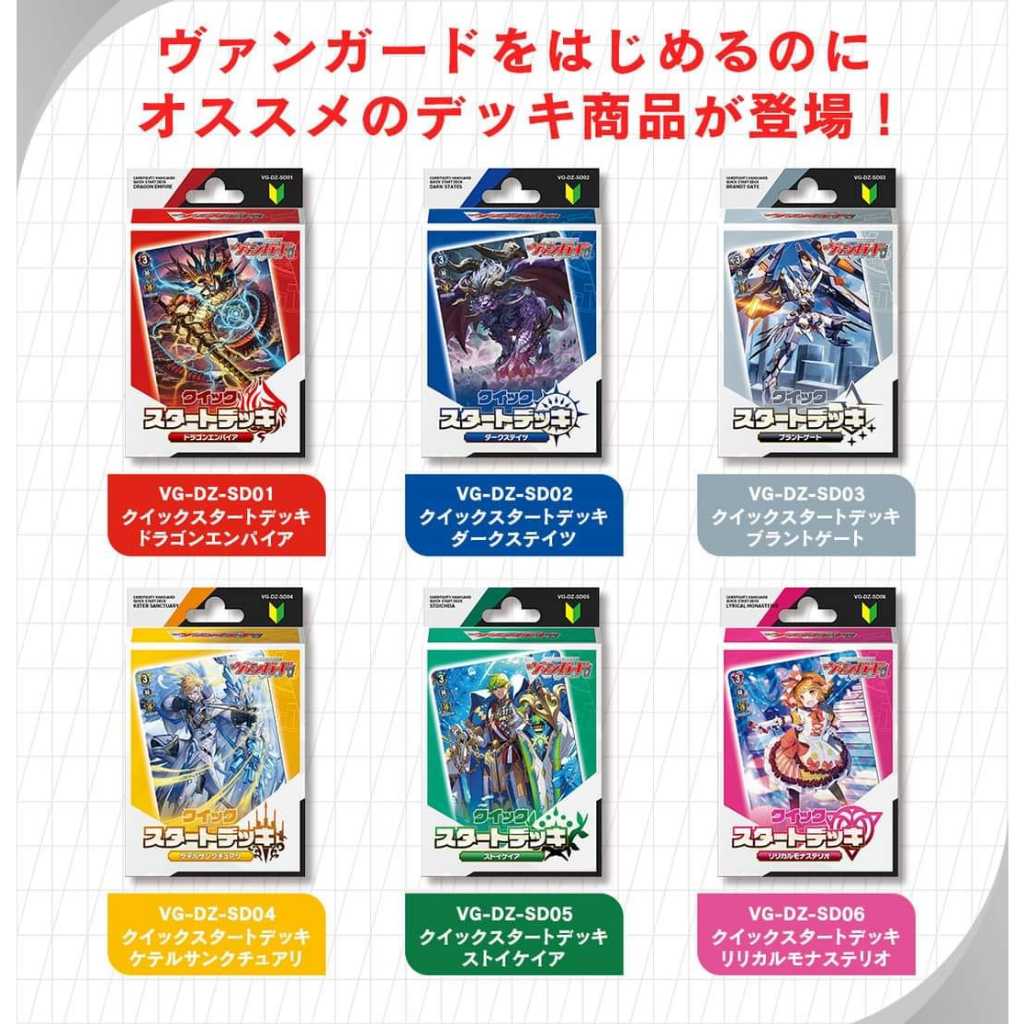Cardfight!! Vanguard Quick Start Deck  เด็คเริ่มเล่นภาค Divinez [VG-DZ-SD01～06]