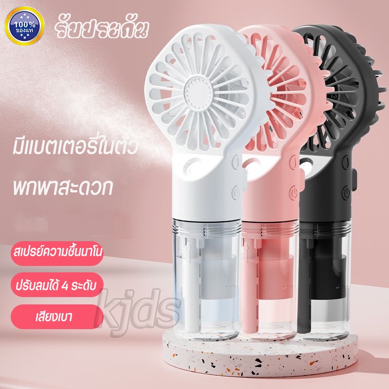 รับประกัน พัดลมพกพาชาร์จ พัดลมมือถือไอน้ำ พัดลมมือถือ แรง พัดลมสเปรย์  พัดลมขนาดเล็ก ชาร์จ USB สเปรย์ความชื้น พัดลมไอน้ำ