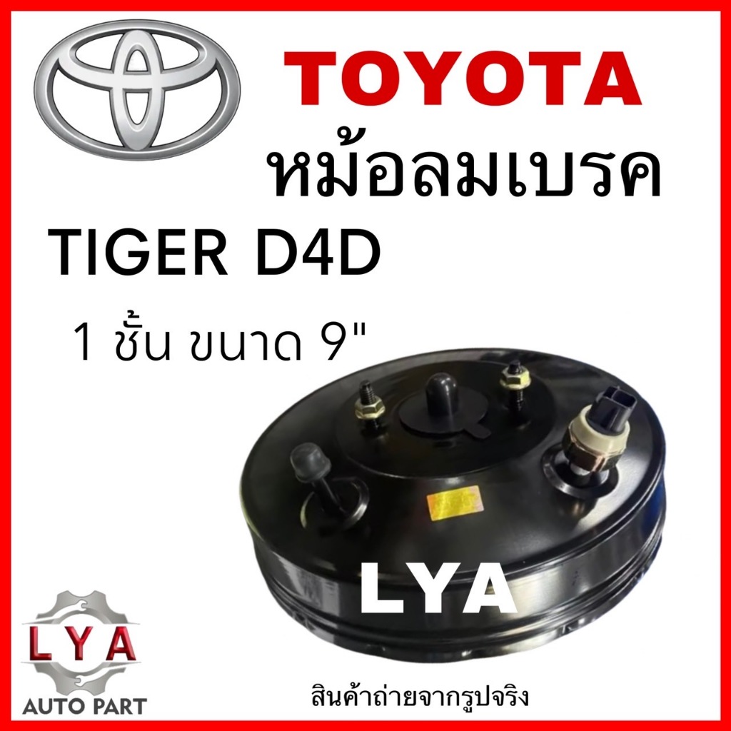 หม้อลมเบรค TOYOTA  TIGER D4D  ขนาด 10 นิ้ว  ชั้นเดียว