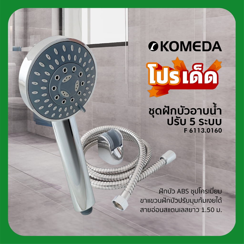KOMEDA ฝักบัวอาบน้ำ 6113.0160