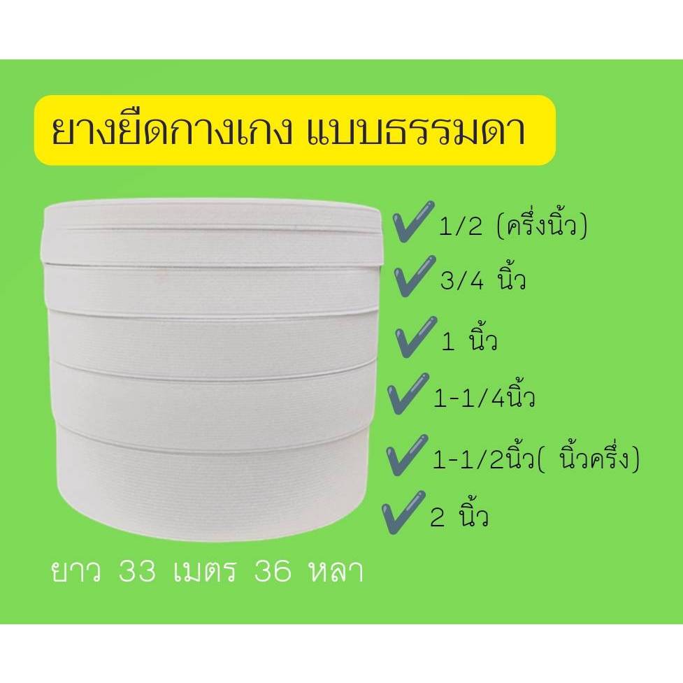 ยางยืดขอบกางเกง ยางขอบ สีขาวเย็บกางเกง เนื้อดีนุ่มสบายยืดหยุ่นดี คุณภาพดี ราคาถูก ยาว 33 เมตร