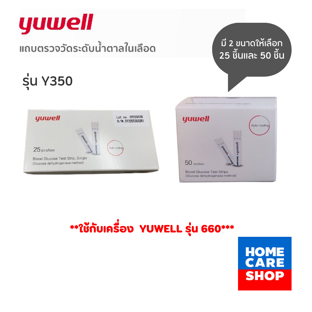 แถบตรวจน้ำตาล Yuwell รุ่นY350 (ใช้กับเครื่องYuwellรุ่น660เท่านั้น) เช็ครุ่นที่ใช้ได้ก่อนสั่งซื้อ
