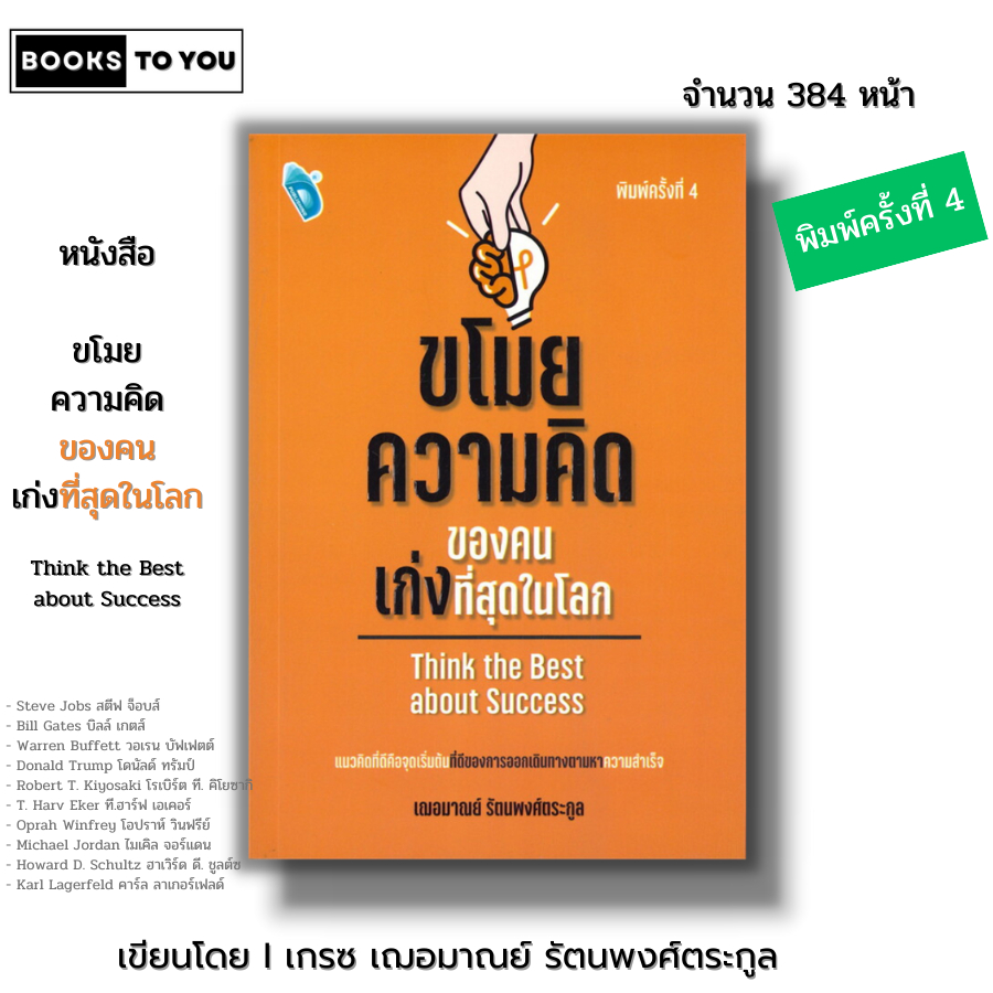 หนังสือ ขโมยความคิดของคนเก่งที่สุดในโลก พิมพ์ครั้งที่4 I เขียนโดย เกรซ เฌอมาณย์ รัตนพงศ์ตระกูล จิตวิทยา พัฒนาตน