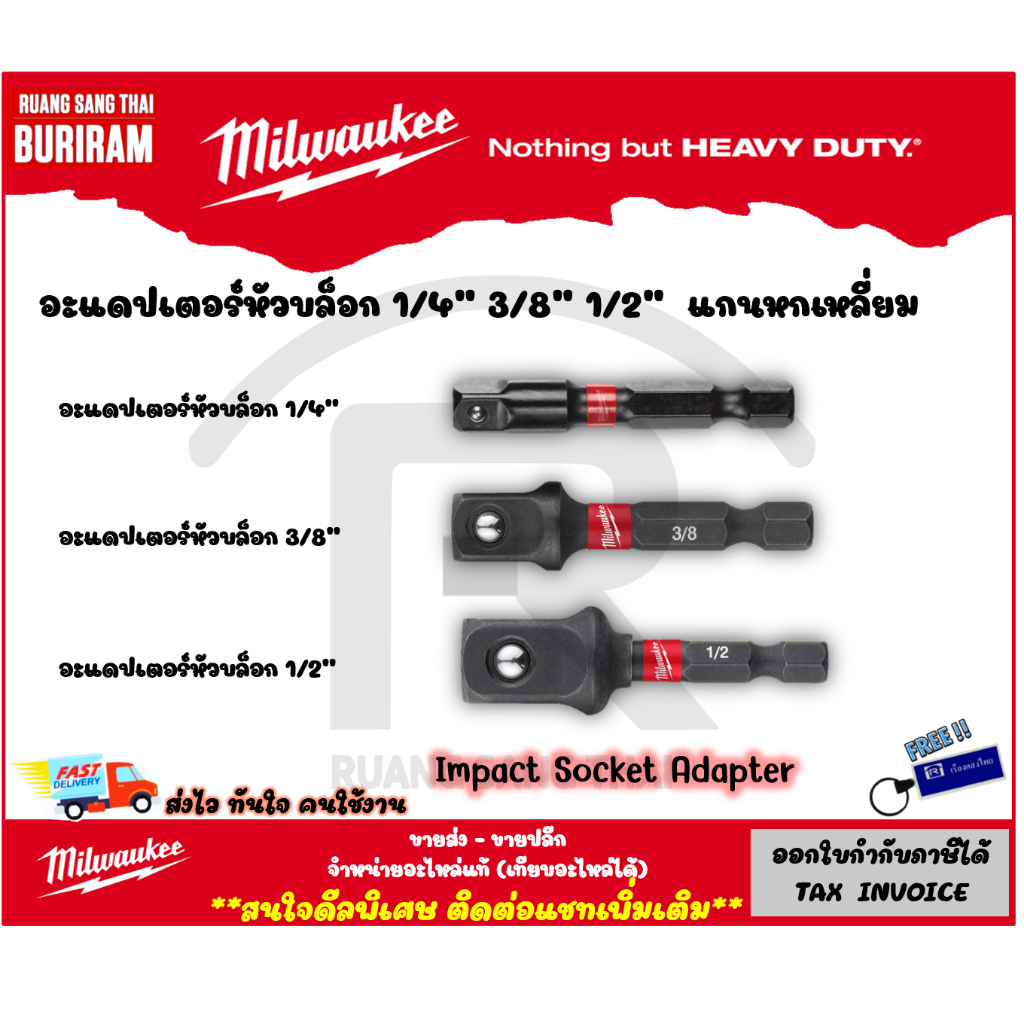 Milwaukee (มิลวอกี้) ชุดอะแดปเตอร์หัวบล็อก 1/4", 3/8", 1/2" Impact Socket Adapter (3425033)