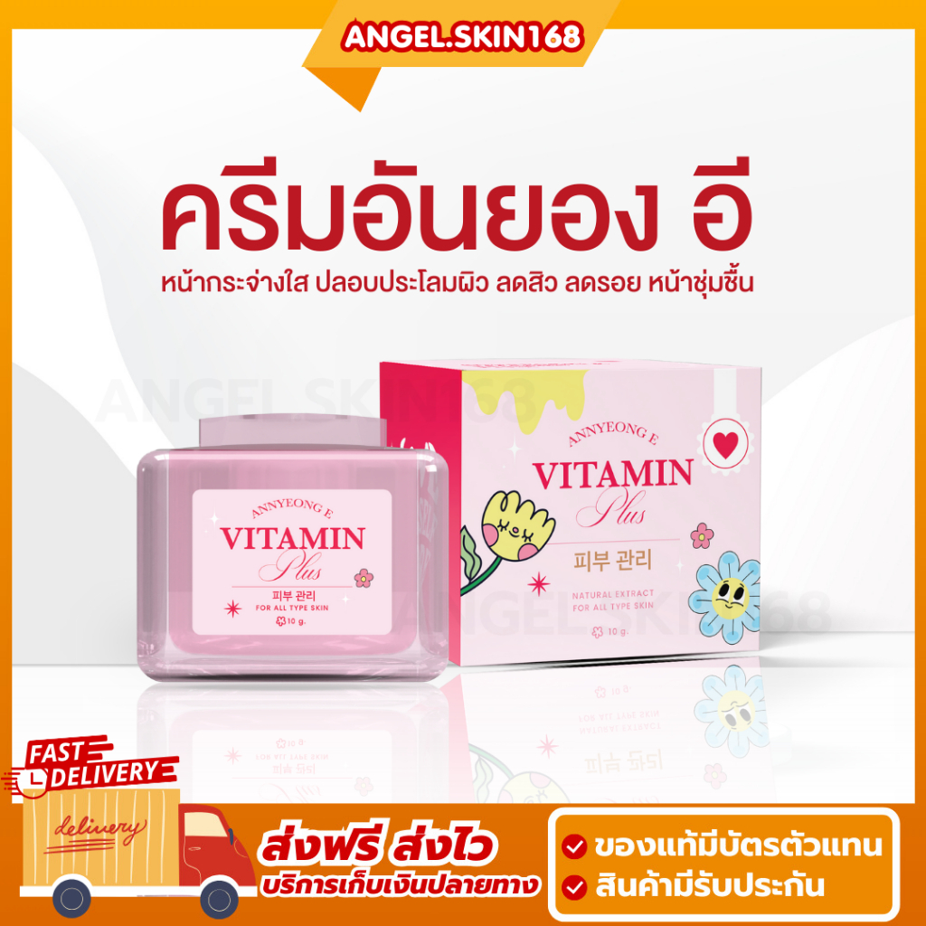✨(พร้อมส่ง) Annyeong E Vitamin Plus อันยอง อี วิตามิน พลัส ครีมอันยองอี หน้ากระจ่างใส ลดสิว
