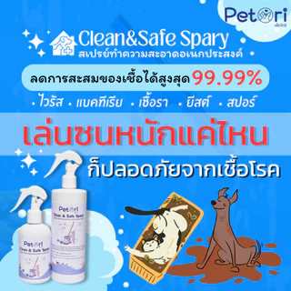 สเปรยทำความสะอาดของเล่น กรง ที่นอน ลดเชื้อรา ไวรัส และแบคทีเรีย Petori Clean & Safe Spray 500ml