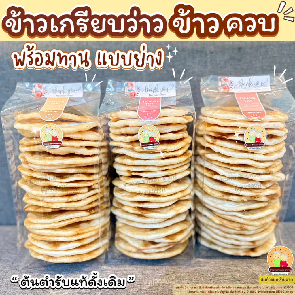 ข้าวเกรียบว่าว ข้าวควบ ☘️​พร้อมทาน​ ​แบบย่าง❗️สินค้าจะแตกง่ายมากๆๆๆ  ขนมพื้นบ้านโบราณ 📌รอผลิต
