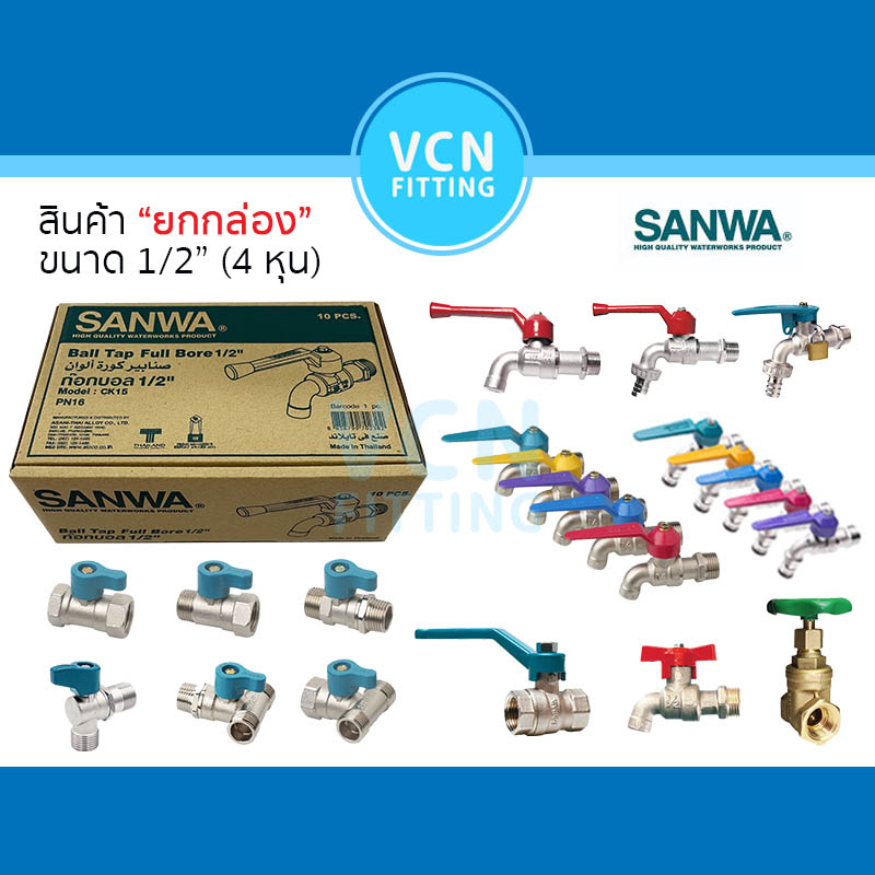 สินค้า SANWA ยกกล่อง ขนาด 1/2" ก๊อกน้ำ ก๊อกแฟนซี ก๊อกสนาม กุญแจ มินิบอลวาวล์ บอลวาวล์ ประตูน้ำ มินิก๊อก ยกกล่อง 1/2"