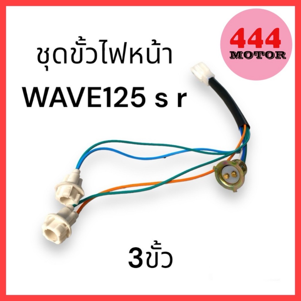 ขั้วไฟหน้า ชุดขั้วไฟหน้า 3 ขั้ว สำหรับรถมอเตอร์ไซค์ HONDA รุ่น WAVE125 / WAVE125 S / WAVE125 R พร้อมส่งค่ะ!!