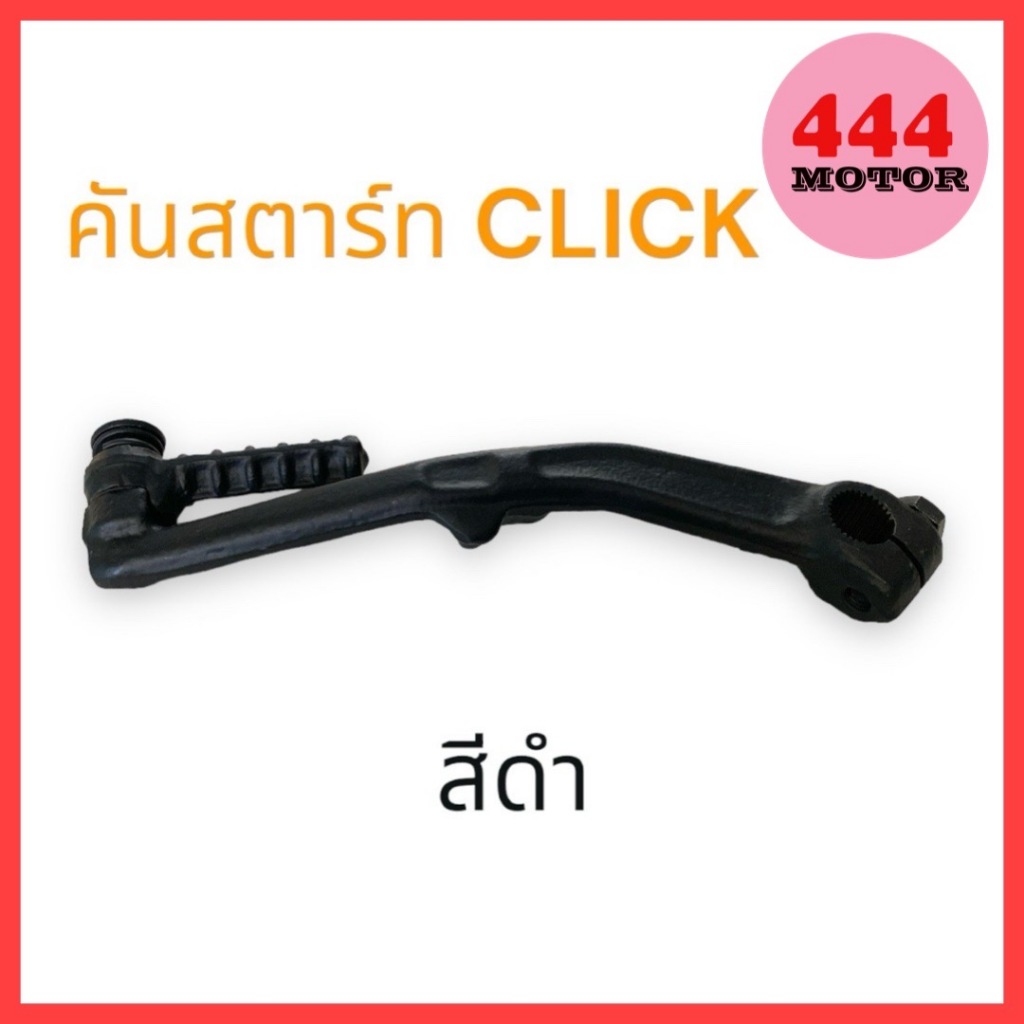 คันสตาร์ท ขาสตาร์ท สำหรับรถมอเตอร์ไซค์ รุ่น CLICK / SCOOPY-I / i-con สีดำ คุณภาพดี แข็งแรง ทนทาน